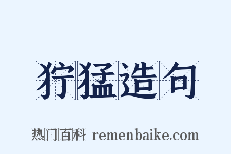 狞猛造句是什么意思的图片